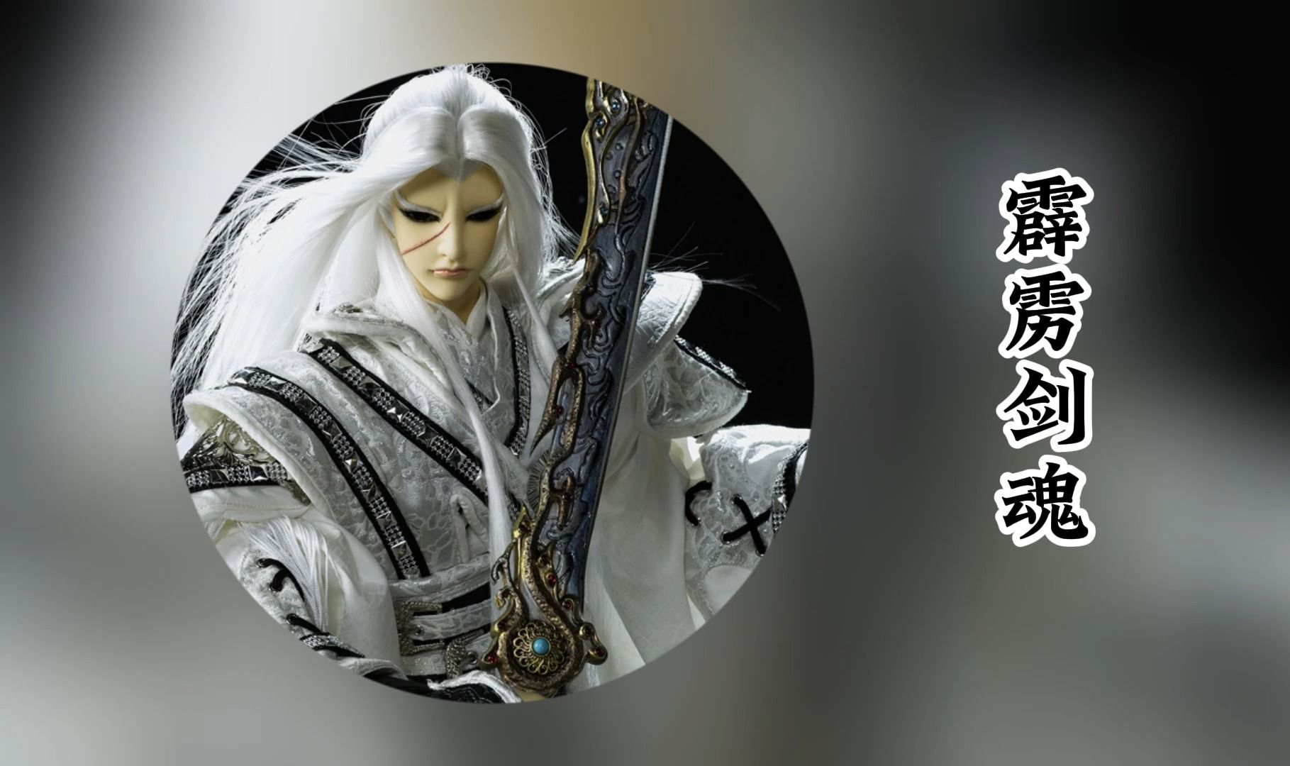 《霹雳剑魂 / 霹雳布袋戏官方小说》第十章 真正的高手