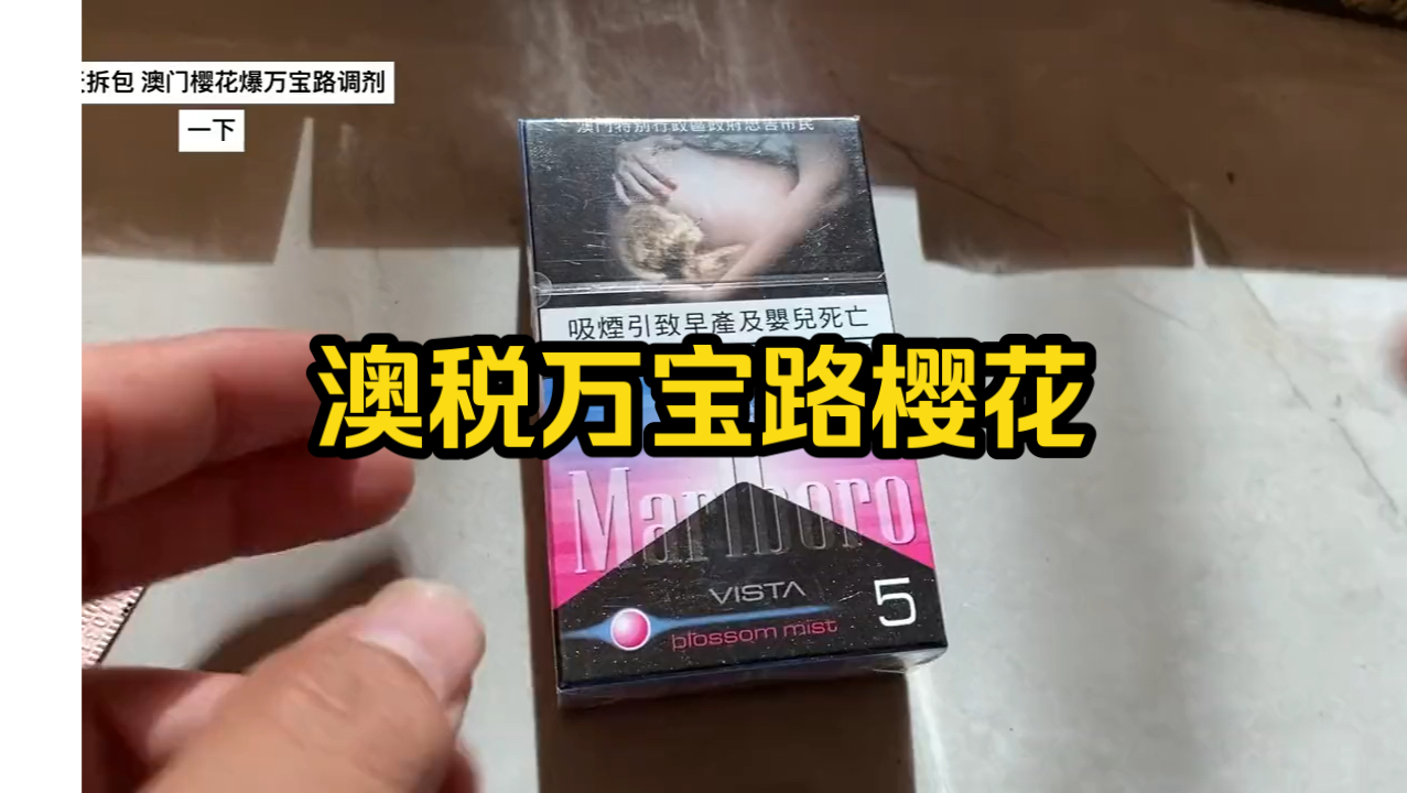 澳门税万宝路樱花爆5mg,澳门本土便利店买的
