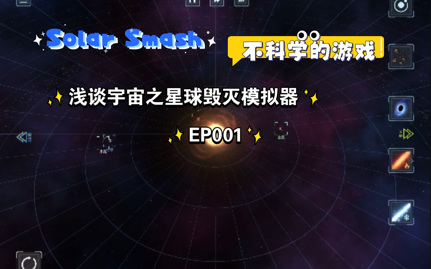 【solar smash】第一期:不科学的游戏