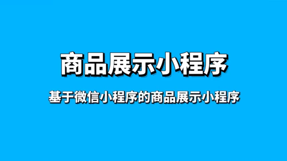 基于微信小程序的商品展示小程序(计算机毕业设计)哔哩哔哩bilibili