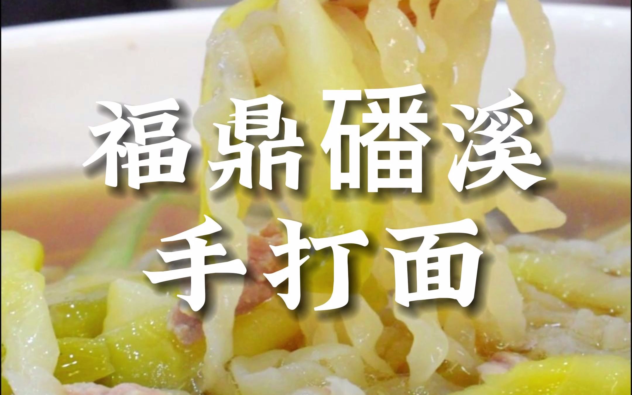 福鼎磻溪手工面