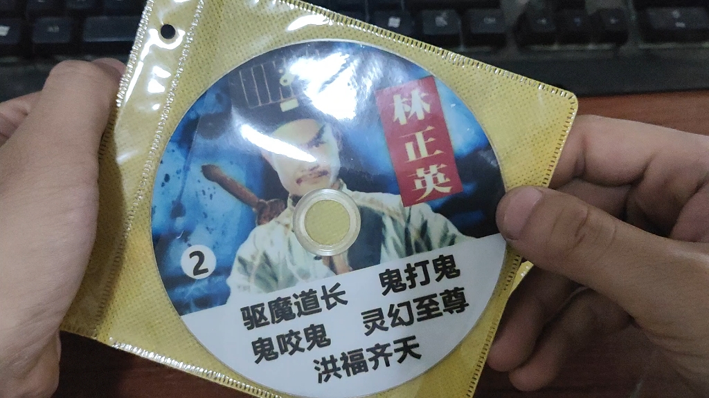 林正英DVD碟片,分享哔哩哔哩bilibili