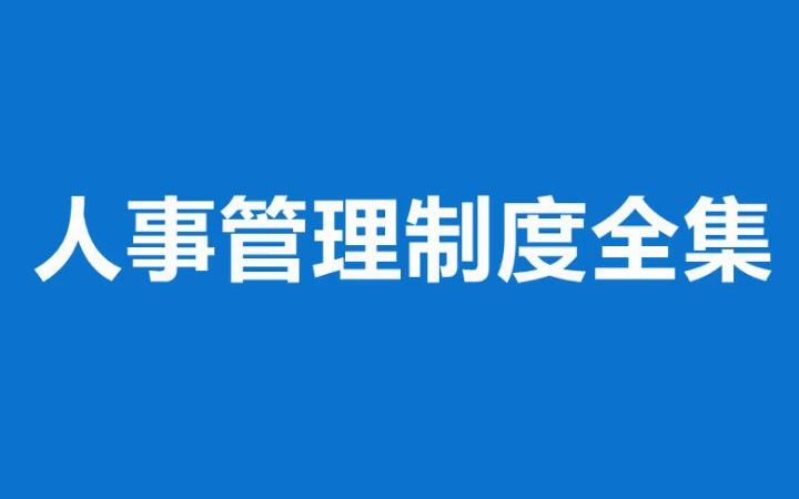 [图]企业人事管理制度全集（适合规模较大企业HR参考使用），点击本标题能够看到阅读全文的提示