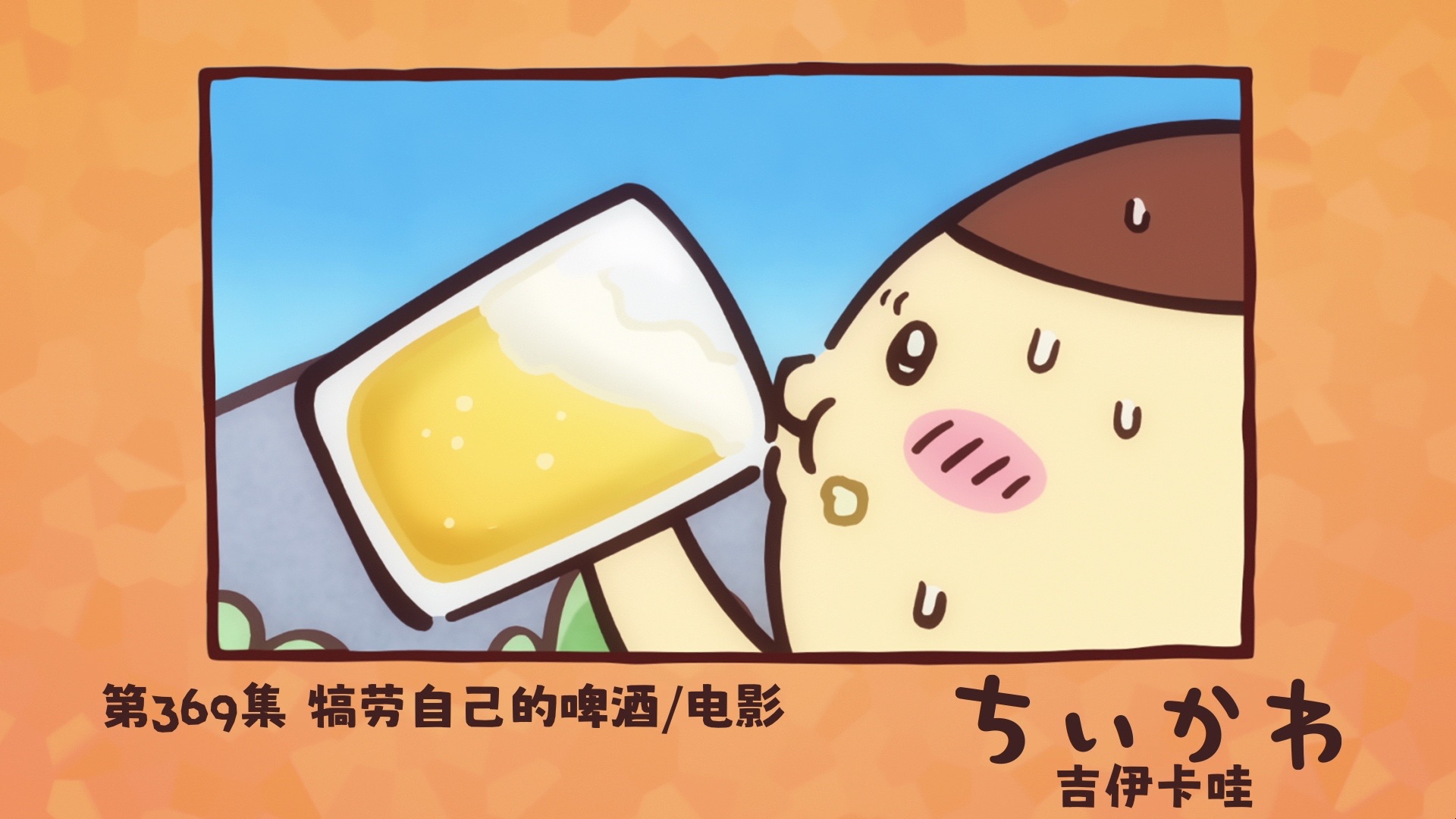 【吉伊卡哇】官方动画｜第369话-犒劳自己的啤酒/电影