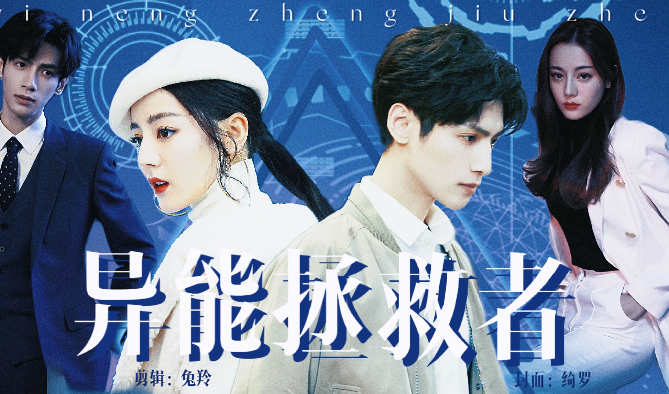 异能者拯救者完结大合集/迪丽热巴x罗云熙/科幻幻想有甜有虐剧情向