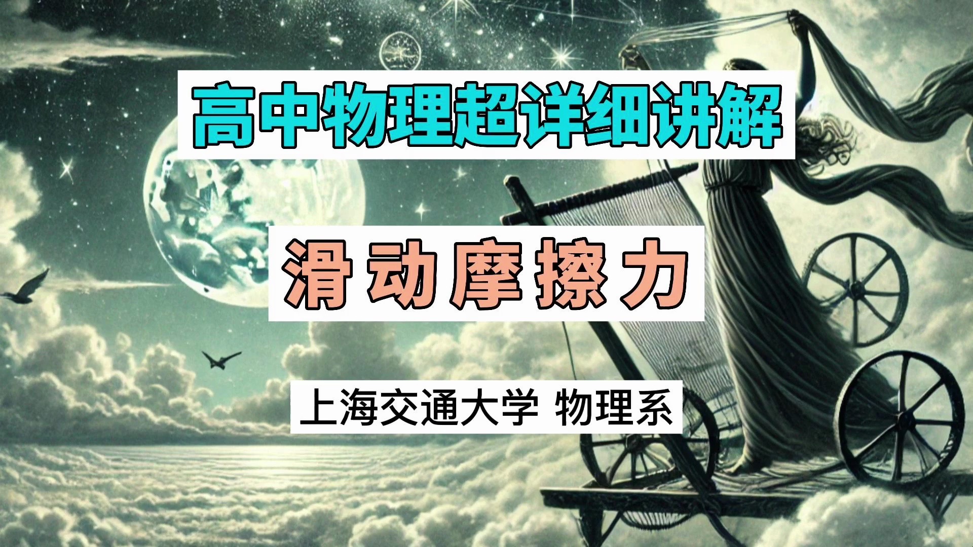 高中物理知识超详细讲解,滑动摩擦力,上海交通大学物理系宝藏级知识点#learn #educationforall #learn #physics #middle哔哩哔哩bilibili