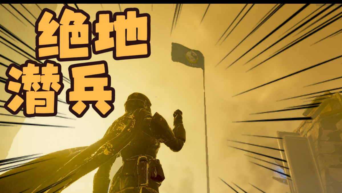 潜兵启动！从外星人手里夺回地球！