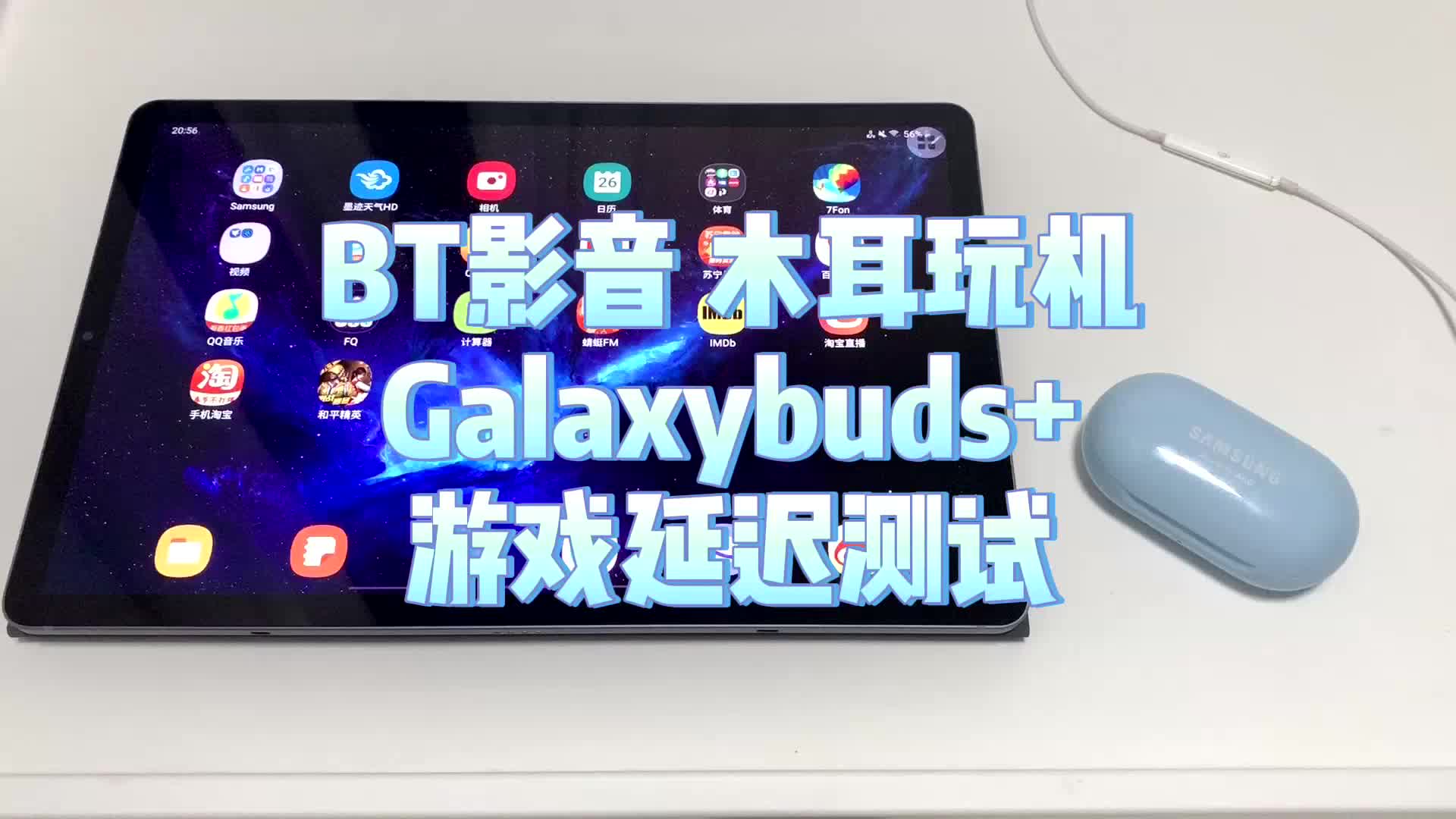 三星 Galaxy Buds+ 的游戏延迟到底怎么样?哔哩哔哩bilibili