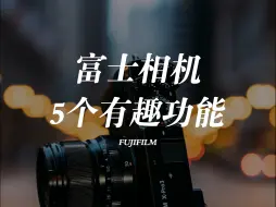 Télécharger la video: 停一停胶片模拟，试一试富士相机上这5个有趣的功能，解锁更多有趣玩法原来我的富士相机上还有这么多功能。