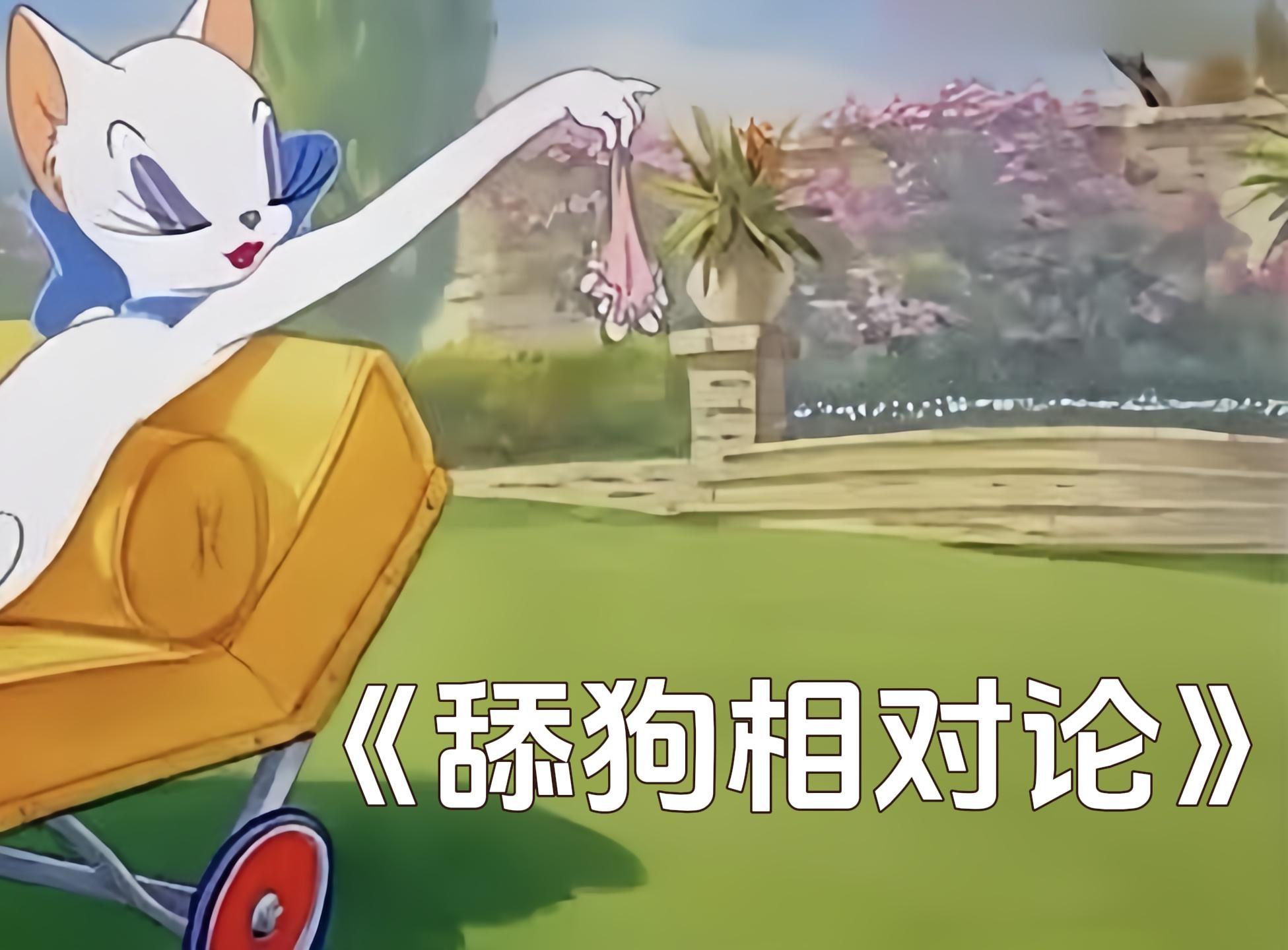 [图]《猫和老鼠》音画同步！汤姆的梦中情猫   神级卡点-cover《舔狗相对论》