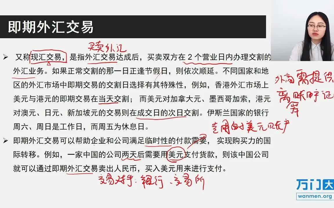 37国际贸易实务:国际贸易方式(下)6即期外汇交易与远期外汇交易哔哩哔哩bilibili