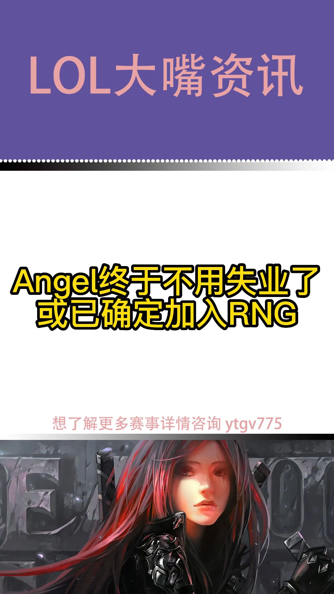 Angle终于不用失业或已确定加入RNG!英雄联盟