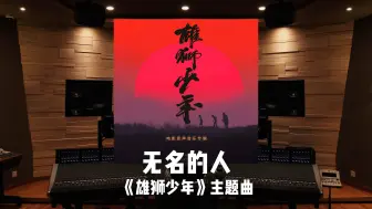 下载视频: 《雄狮少年》主题曲「无名的人」——毛不易