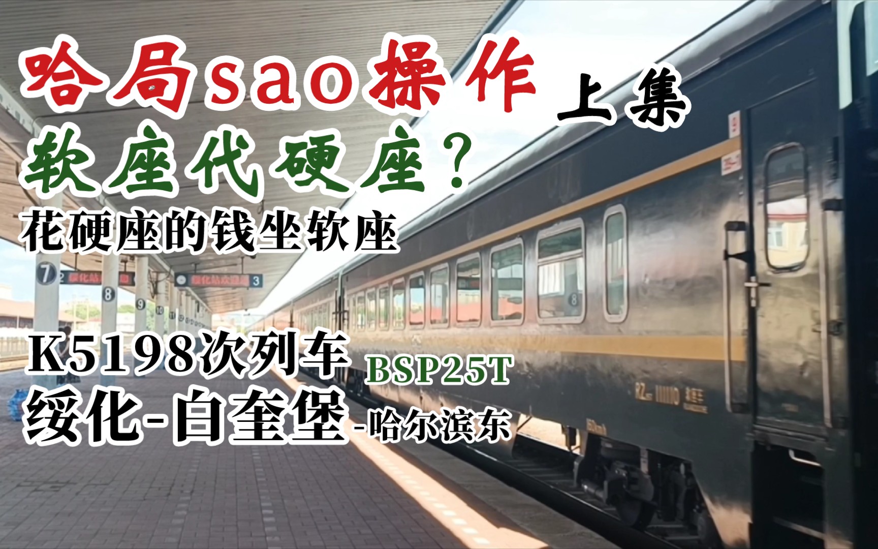 [BSP*哈局sao操作(上)] 花硬座的钱坐软座 K5198次列车 BSP25T 软座代硬座体验 绥化白奎堡哔哩哔哩bilibili