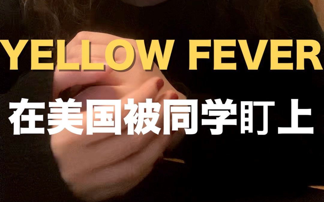 留学被yellow fever白男盯上纠缠不休 | 多次骚扰身边的中国同学 | 种族歧视哔哩哔哩bilibili