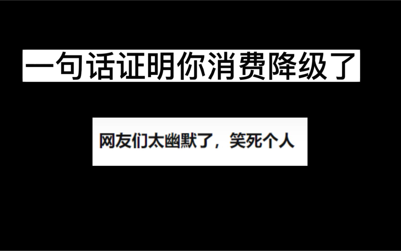 一句话证明你消费降级了,网友太幽默了,笑不活了哔哩哔哩bilibili