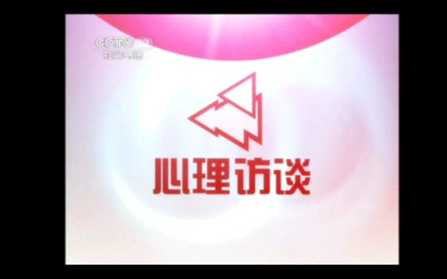 cctv-12社会与法频道《心理访谈》2008——2011年片头