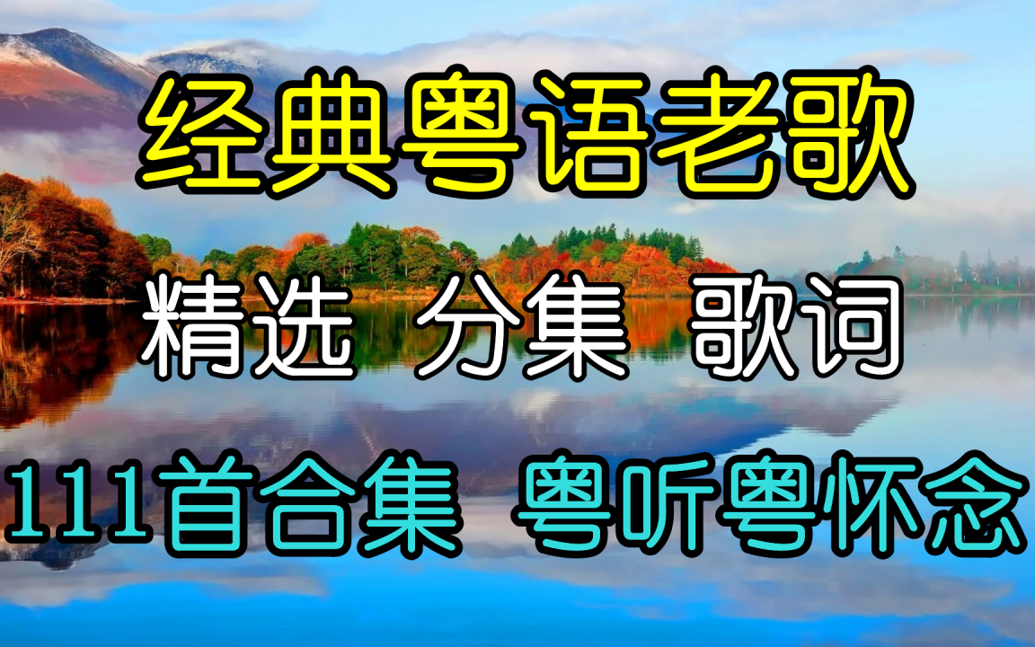 [图]【精选粤语老歌】粤听粤怀念 重温记忆之声 品精选劲歌金曲 分集 歌词 粤语 音乐 好听 经典老歌