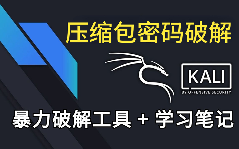 【附工具源码】原来破解压缩包密码这么简单,手把手教你密码破解技术(WiFi/压缩包/网站账号密码),最全网络安全教程,网络安全/渗透测试/web渗透...