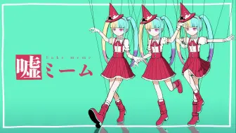 ピノキオピー - 嘘ミーム feat. 初音ミク