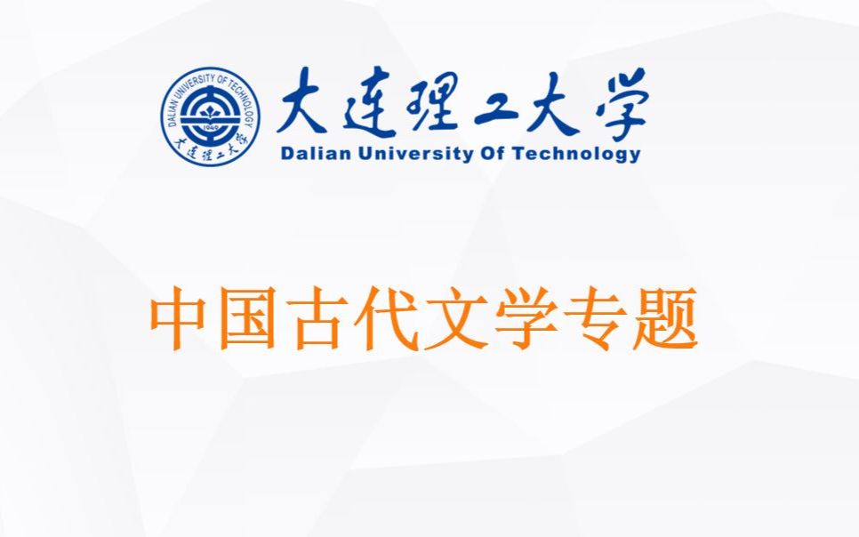 [图]【大连理工大学研究生】中国古代文学专题（张旭泉）：1.上古歌谣+神话