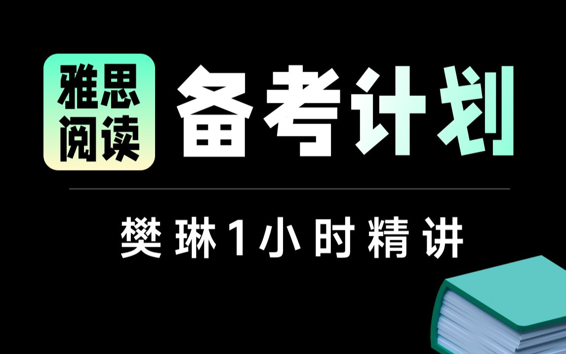 【雅思阅读】学为贵樊琳1小时精讲雅思备考计划.雅思阅读讲解:雅思阅读判断题:雅思阅读匹配题:雅思阅读真题:雅思阅读eading题:雅思阅读选择题...