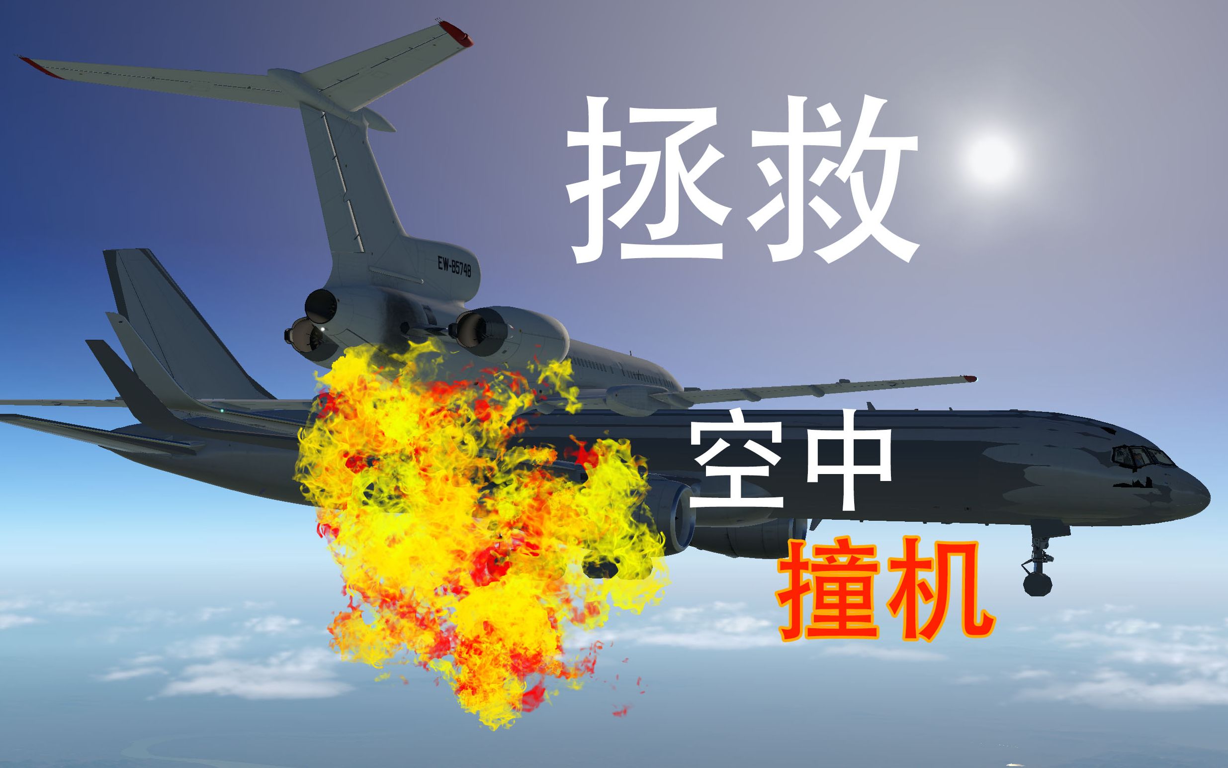 [图]【互动视频9】你能拯救空中撞机吗？致命交汇点：乌伯林根空难