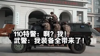 110：啊？我！武警：我武器全带来了！