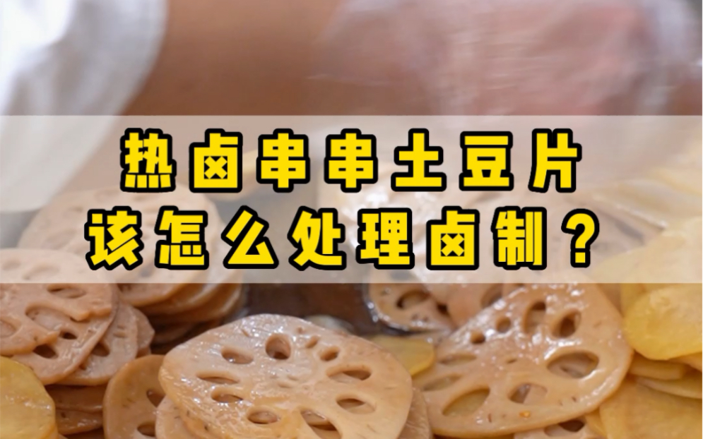 热卤串串土豆片该怎么处理卤制?新手都看看哔哩哔哩bilibili