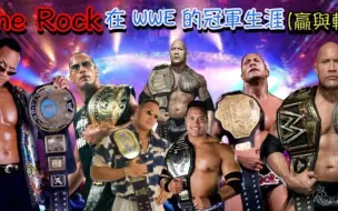 Download Video: The Rock 巨石强森 在 WWE 冠军生涯 (赢和输)