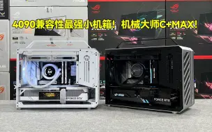 Download Video: 4090显卡兼容性最强小机箱-机械大师C+MAX！2.8W 13700KF+4090白火神！2.3W 13700KF+4090魔龙！