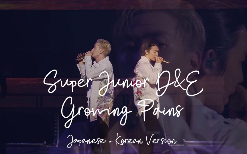 [图]SUPER JUNIOR D&E GROWING PAINS 日韩文版本