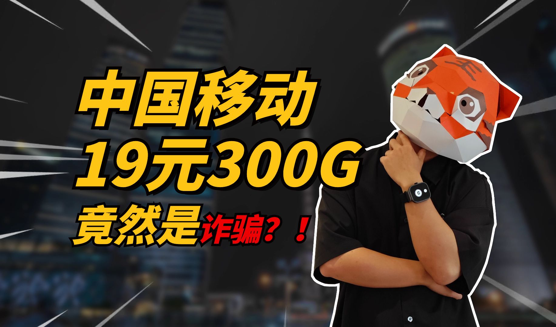 中国移动19元300G流量卡广告竟然是假的?你上当了吗?哔哩哔哩bilibili