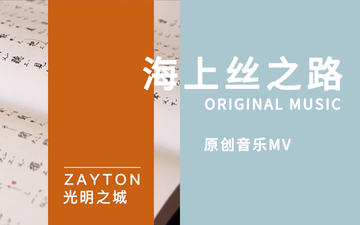 [图]只有敦煌和丝路？来感受下海上丝绸之路吧！原创音乐MV-光明之城