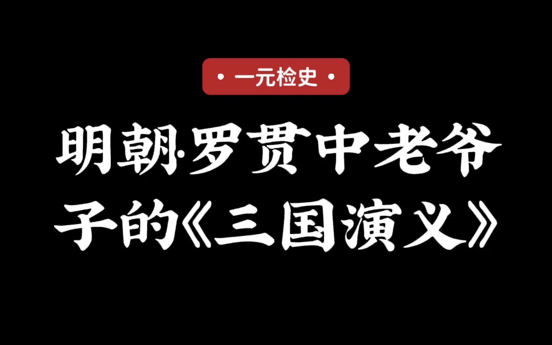 明朝罗贯中老爷子的《三国演义》哔哩哔哩bilibili