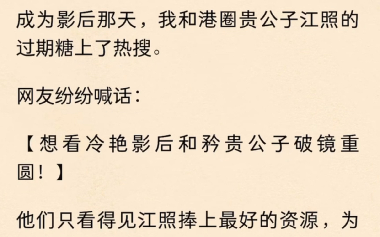 成为影后那天,我和港圈贵公子江照的过期糖上了热搜.网友纷纷喊话:【想看冷艳影后和矜贵公子破镜重圆!】他们只看得见江照捧上最好的资源,为我在...