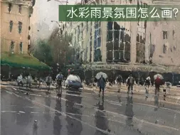 Download Video: 简单易懂，水彩雨景氛围表达