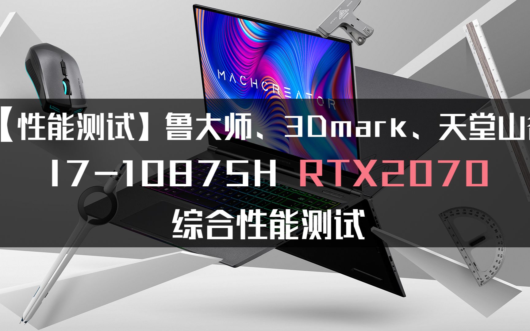 【电脑评测】创物者MachcreatorM I710875H、RTX2070综合性能跑分测试哔哩哔哩bilibili