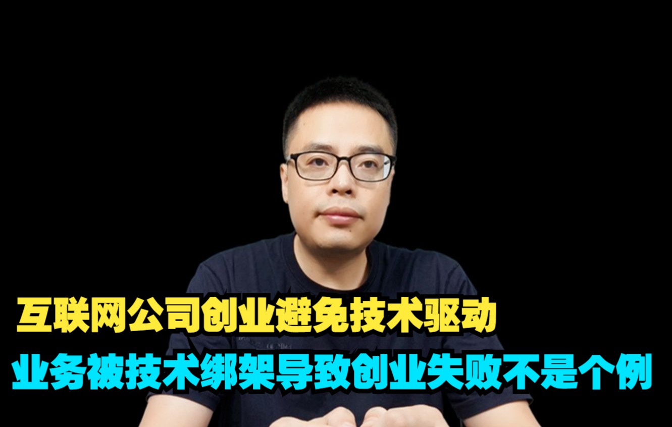 互联网公司创业避免技术驱动业务被技术绑架导致创业失败不是个例哔哩哔哩bilibili