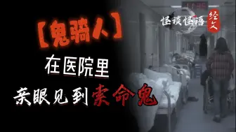 Download Video: 【鬼骑人索命】沈阳八院惊现索命鬼骑人