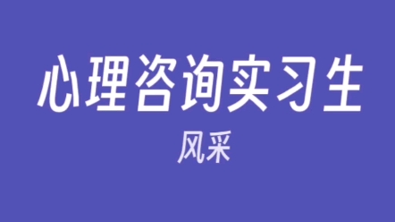 心理咨询师成长的摇篮,心理咨询师培养基地.#重庆580心理咨询中心#重庆心理咨询师实习基地#心理咨询培训哔哩哔哩bilibili