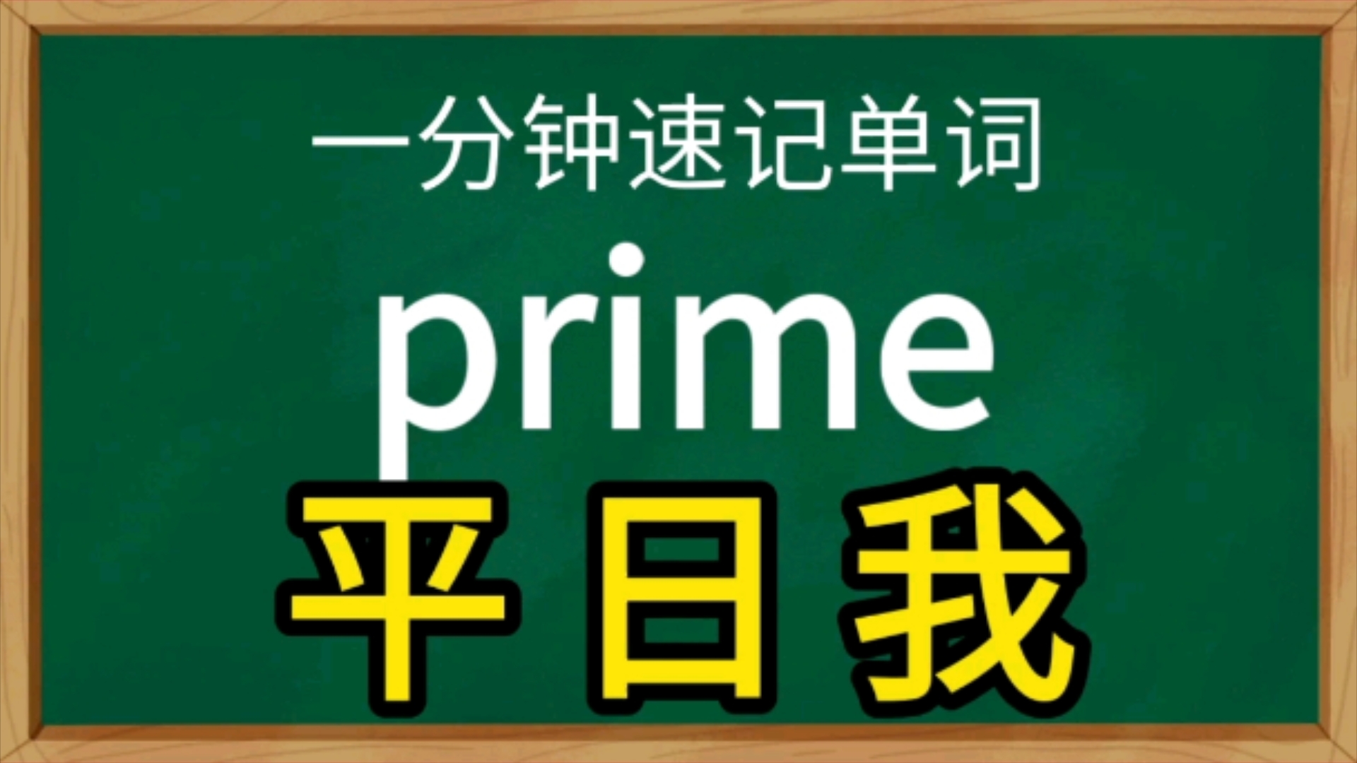 一分钟速记单词primeadj.主要的哔哩哔哩bilibili