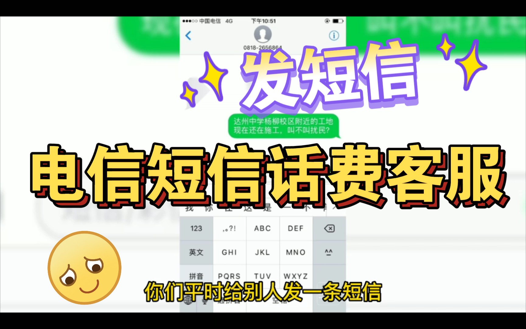 电信发一条短信,按照3条来算扣3毛钱,你们发一条短信多少钱呢?哔哩哔哩bilibili