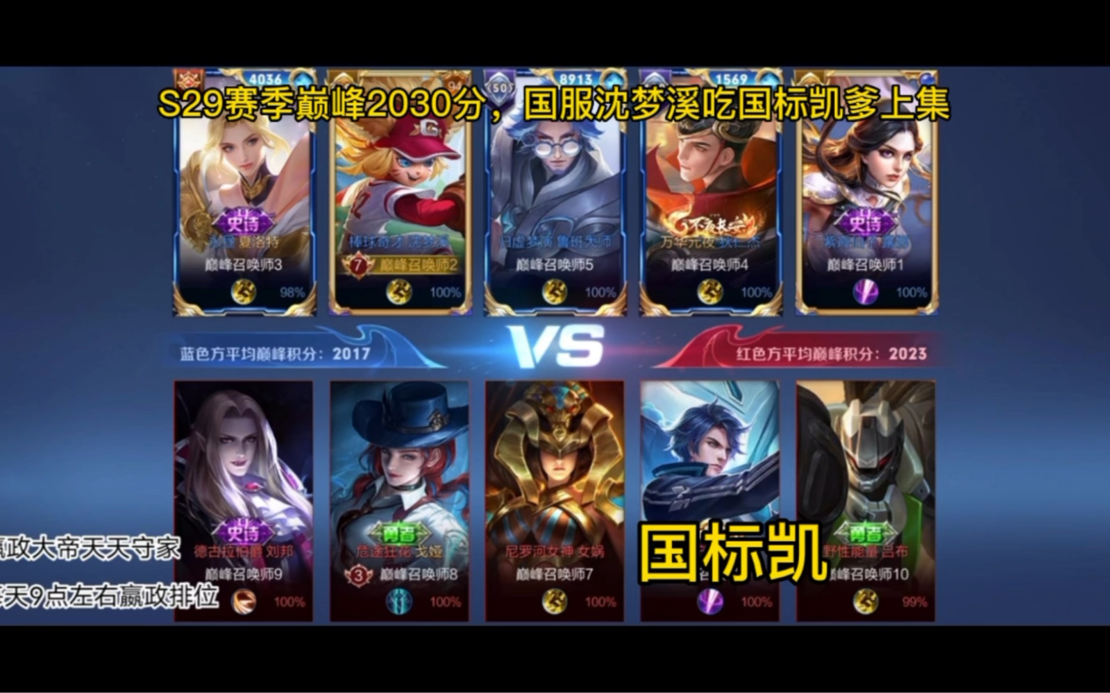 s29赛季巅峰2030分,国服沈梦溪吃国标凯爹上集_哔哩哔哩bilibili_王者