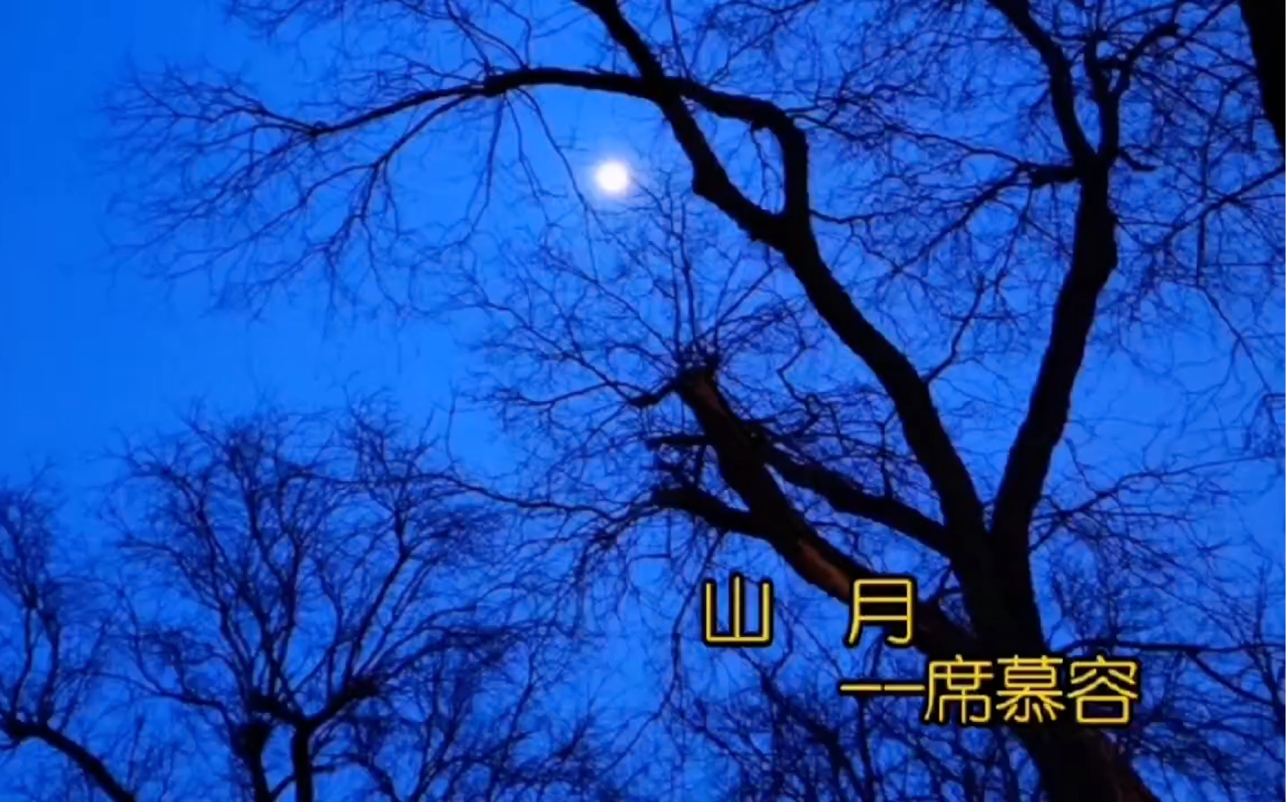 《山月》—席慕容