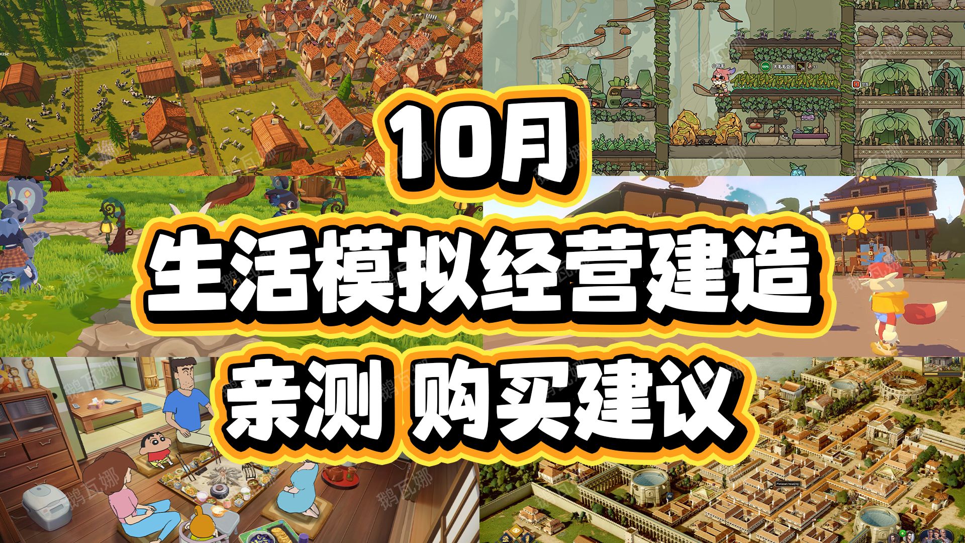 10月【生活模拟经营建造】新游戏哪些值得买?游戏推荐