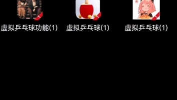 单机游戏虚拟乒乓球无限胶皮最新免费使用哔哩哔哩bilibili