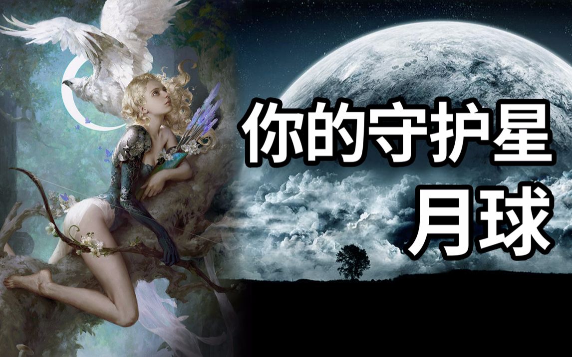 你的守护星月球巨蟹座你们的守护神是个非常懂事的神敢爱敢恨贞洁由她