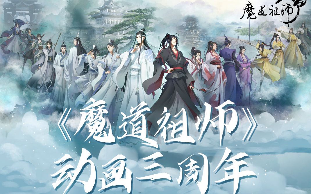 [图]【同道殊途X魔道祖师原声】一曲天地远，曲终人不散！