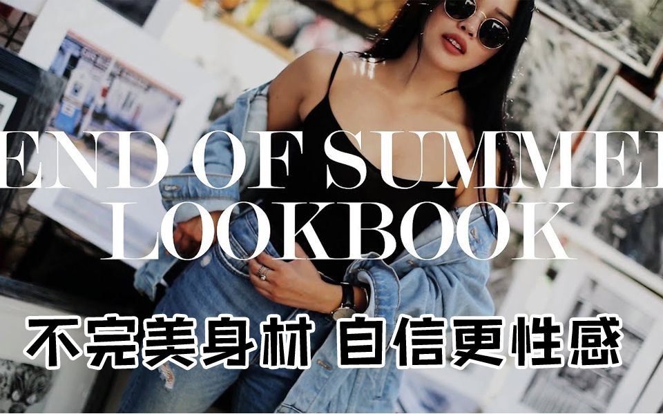 不完美身材|梨型夏日LOOKBOOK|梨形材欧美风时尚服饰购物穿搭梨型身材微胖臀部大苹果型腿粗搭配哔哩哔哩bilibili